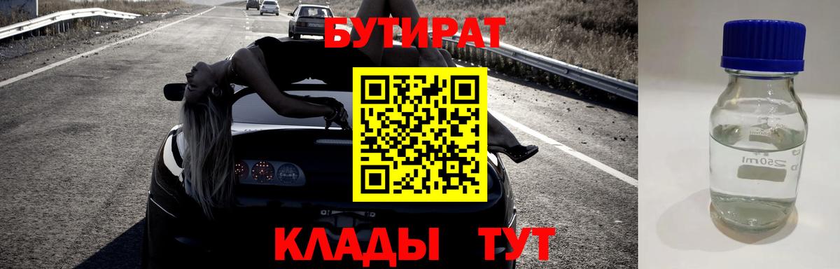 БУТИРАТ  БУТИРАТ 1.4BDO  Вход с VPN  Глазов 